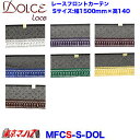 MFCS-S-DOL ドルチェ レースフロントカーテン ストレート Sサイズ 軽自動車 みやび 在庫限り3S 送料無料