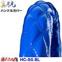 HC-SG-2L-BL　ハンドルカバー 極太　真月光 ブルー 2L トラック用品　5S