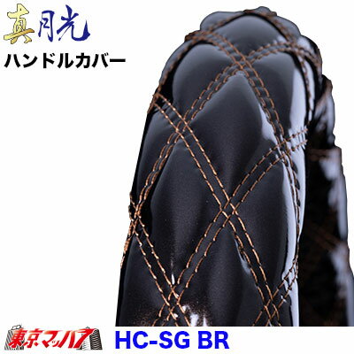 HC-SG-2HS-BR　ハンドルカバー 極太　真月光 ブラウン 2HS　5S