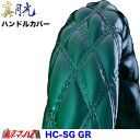 HC-SG-ML-GR ハンドルカバー 極太 真月光 グリーン ML 5S