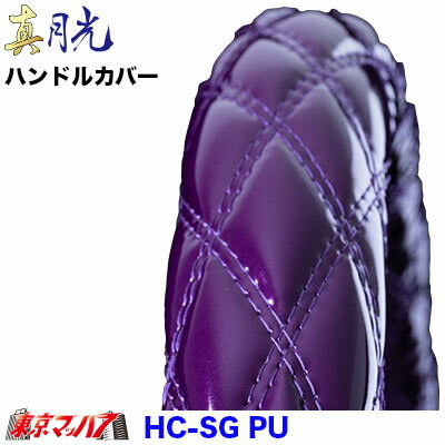 HC-SG-2L-PU　ハンドルカバー 極太　真月光 パープル 2L トラック用品　5S