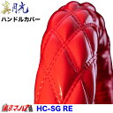 HC-SG-2HS-RE ハンドルカバー 極太 真月光 レッド 2HS 5S