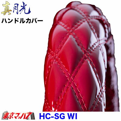 HC-SG-2HS-WI　ハンドルカバー 極太　真月光 ワイン 2HS　5S
