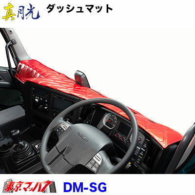 DM-SG　ダッシュマット 真月光【2t～大型】
