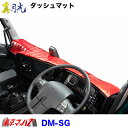 DM-SG　ダッシュマット 真月光