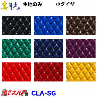 CLA-SG　トラック 内装 生地　真月光　小ダイヤ　幅約1200mm/m単位切り売り