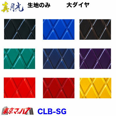 CLB-SG　トラック 内装 生地　真月光　大ダイヤ　幅約1200mm/m単位切り売り