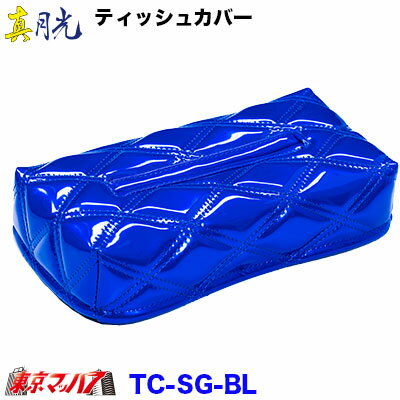TC-SG ティッシュカバー 真月光 [3]