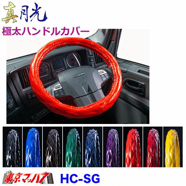HC-SG-M ハンドルカバー 極太 真月光 M いすゞ23エルフ トラック用品 雅 5S