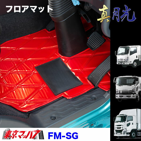 FM-SG-ISUZU　フロアマット　真月光　イスズ車　ギガ/フォワード/エルフ