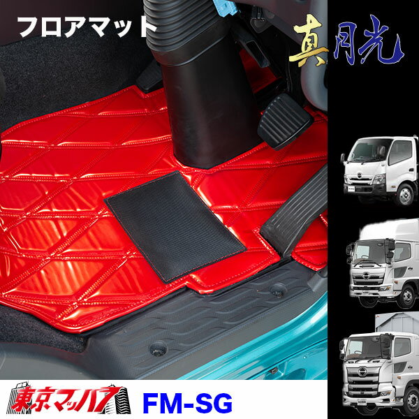 Rakuten - FM-SG-H-4　フロアマット　真月光　【日野4t】17レンジャー レンジャープロ