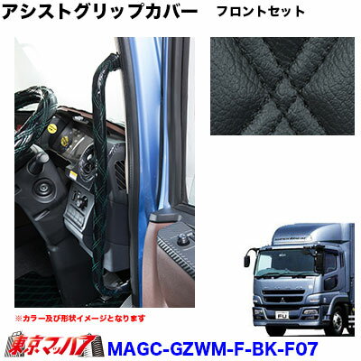 MAGC-GZWM-F-BK-F07　アシストグリップカバーフロントセット L/Rセット 月光ZERO W MATブラック×黒糸 ..