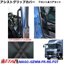 MAGC-GZWM-FR-RE-F07 アシストグリップカバーフロント&リアセット L/Rセット 月光ZERO W MATブラック×赤糸 ふそう07グレート 在庫限り