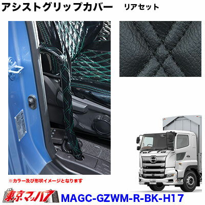 MAGC-GZWM-R-BK-H17　アシストグリップカバー　リアセット L/Rセット 月光ZERO W MATブラック×黒糸 日..