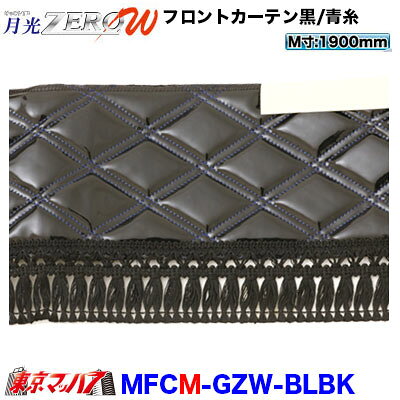 MFCM-GZW-BLBK　フロントカーテン　月光ZERO W　ブラック/青糸　フレンジ黒　Mサイ...
