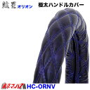 HC-OR-2HS-NV ハンドルカバー 極太 ダブルキルト 2HS オリオン ネイビー ハンドルカバー 大型 ステアリングカバー 雅 みやび トラックパーツ エナメルレザー 5S