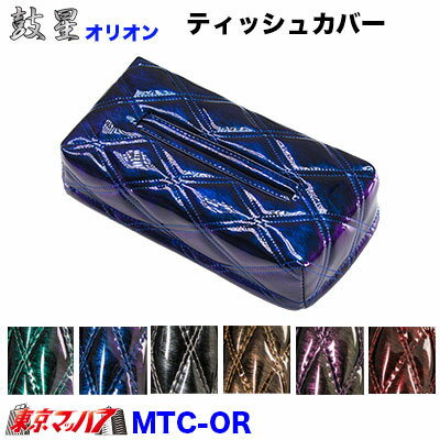 MTC-OR ティッシュカバー オリオン MTC-OR ティッシュカバー オリオン