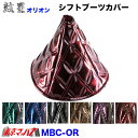 MBC-OR シフトブーツカバー オリオン