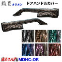 MDHC-OR キルト　ドアハンドルカバー左右セット　オリオン　トラック用品