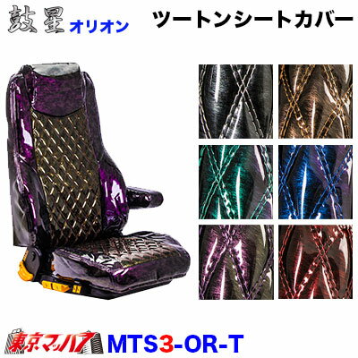 MTS3-OR-T トラック用オーダーメイド　シートカバー　鼓星オリオン