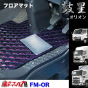FM-OR-HINO フロアマット オリオン 日野車 プロフィア/レンジャー/デュトロ