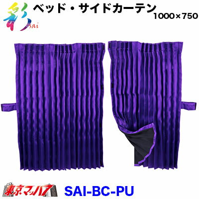 SAI-BC-PU　彩-SAI ベッドリアカーテン1