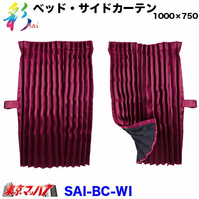 SAI-BC-WI 彩-SAI ベッドリアカーテン100