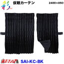 SAI-KC-BK　彩-SAI 仮眠カーテン ブラック　トラック用品