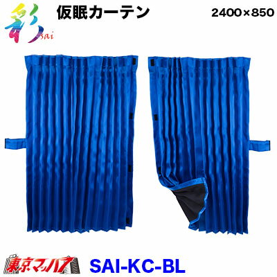 SAI-KC-BL　彩-SAI 仮眠カーテン ブルー　トラック用品