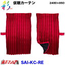 SAI-KC-RE　彩-SAI 仮眠カーテン レッド　トラック用品