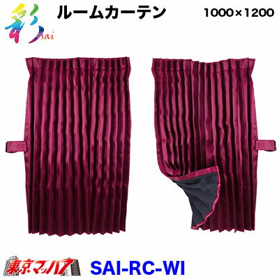 SAI-RC-WI　彩-SAI ルームカーテン1200mm×1000mm【標準ルーフ】ワイン