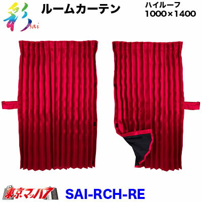 SAI-RCH-RE　彩-SAI ルームカーテン1200mm×1400mm【ハイルーフ】 レッド