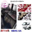 MEHC-SA エンジンフードカバー 桜-さくら イスズ 07エルフ ハイキャブ 標準車 H19.1～