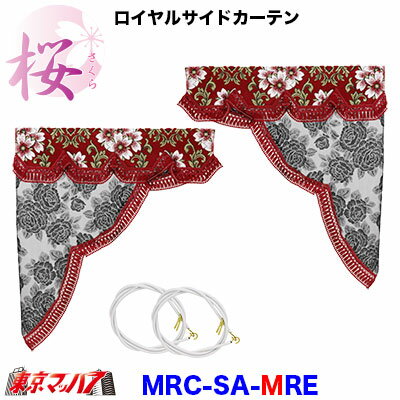 MRC-SA-M-RE　ロイヤルサイドカーテン M 桜-さくら レッド