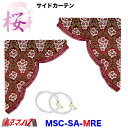 MSC-SA-M-RE　サイドカーテン　桜-さくら【M】レッド