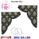 MSC-SA-L-BK サイドカーテン Lサイズ 桜-さくら ブラック