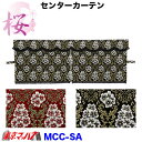 MCC-SA-XL-BK　三点式センターカーテン　桜-さくら【XL】ブラック