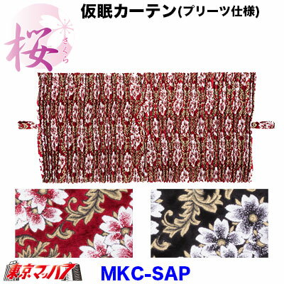 トラック用品　仮眠カーテン プリーツ仕様　桜-さくら