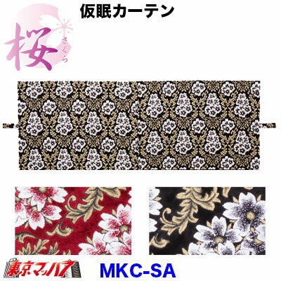 MKC-SA　仮眠カーテン　桜-さくら