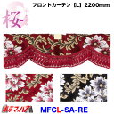 MFCL-SA-RE　フロントカーテン　桜-さくら　レッド　Lサイズ　2200mm　大型車　4トン