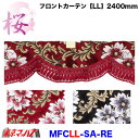 MFCLL-SA-RE フロントカーテン 桜-さくら レッド LLサイズ 2400mm 大型