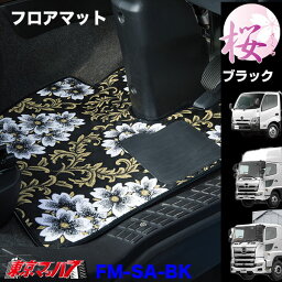 FM-SAV-HINOフロアマット　ビニール付き　桜-さくら　日野車　プロフィア/レンジャー/デュトロ