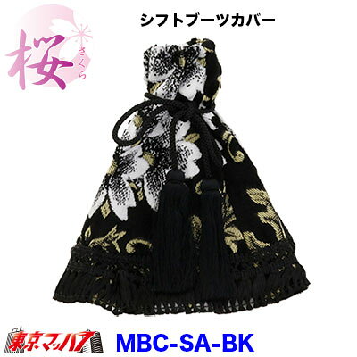 MBC-SA　シフトブーツカバー【ビニール無】桜-さくら