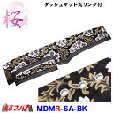 MDMR-SA　ダッシュマット【丸リング付き】2t～大型　桜-さくら 2