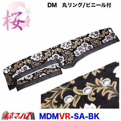 MDMVR-SA ダッシュマット【丸リング】【ビニール付】2t～大型 桜-さくら