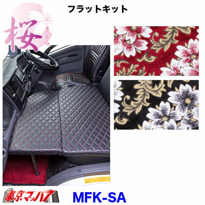 MFK-SA　フラットキット　桜-さくら【イスズ07エルフ】