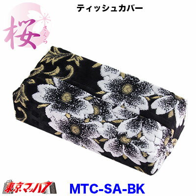 MTC-SA ティッシュカバー 桜-さくら [2]