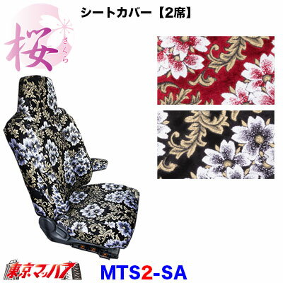 MTS2-SA　シートカバー【2席】【ビニール無し】桜-さくら