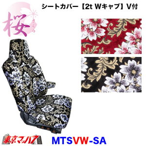 MTSVW-SA　シートカバー【2t Wキャブ】【ビニール付】桜-さくら