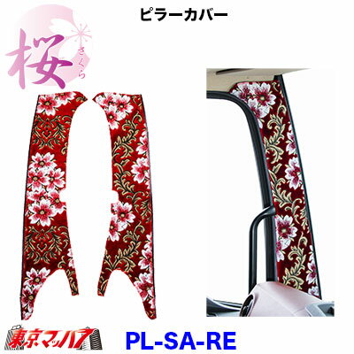PL-SA　ピラーカバーL/Rセット 桜-さくら